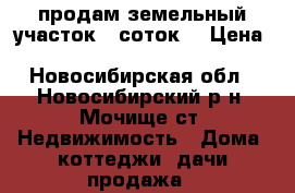 продам земельный участок 7 соток  › Цена ­ 1 000 000 - Новосибирская обл., Новосибирский р-н, Мочище ст. Недвижимость » Дома, коттеджи, дачи продажа   